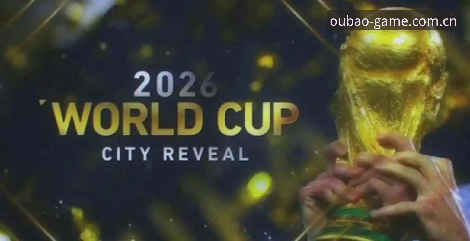 3个关键因素让2026世界杯观赛体验大打折扣，欧宝娱乐平台深度解析